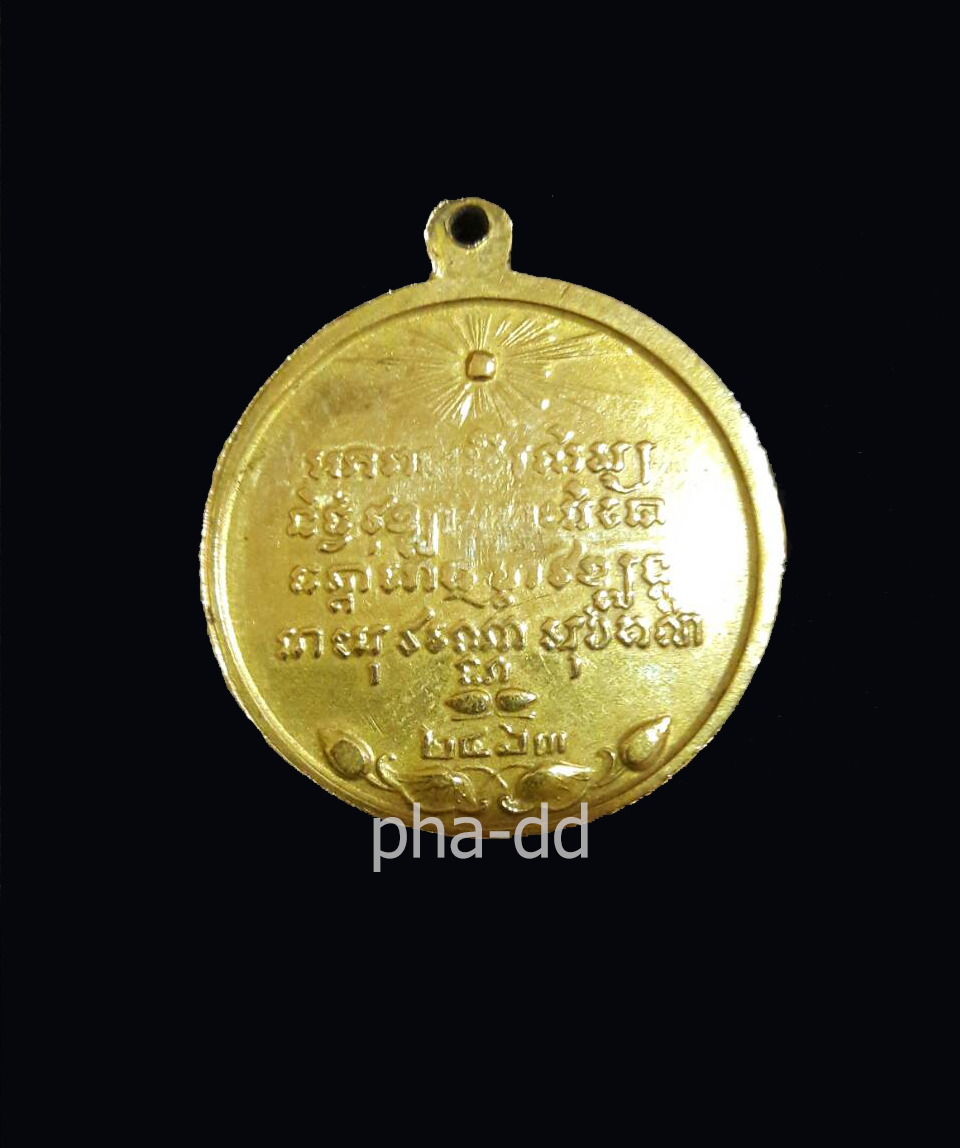 เหรียญพระรูปเหมือนสมเด็จพระมหาสมณเจ้า กรมพระยาวชิรญาณวโรรส เนื้อทองเหลือง