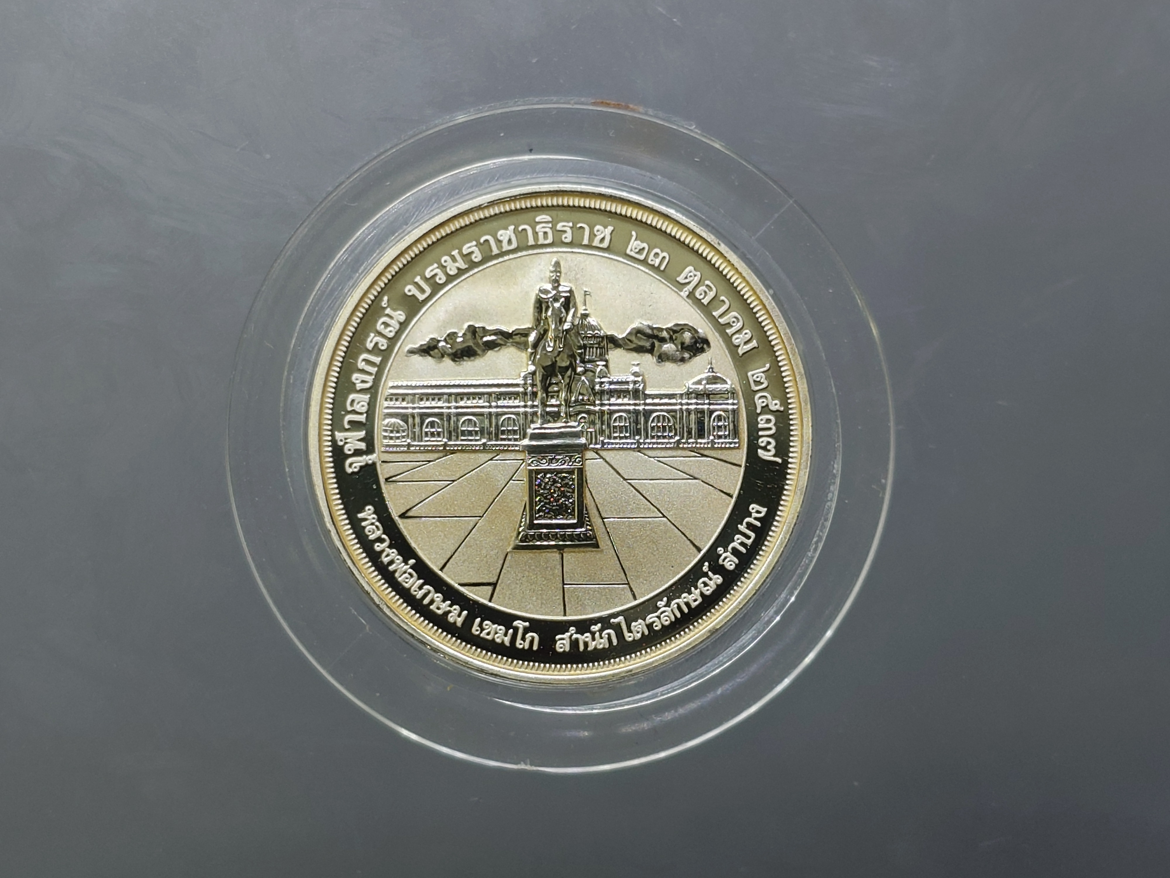 เหรียญเทิดพระเกียรติ จุฬาลงกรณ์ บรมราชาธิราช เนื้อเงิน ขัดเงา พิมพ์เล็ก บล็อกเพิร์ทมิ้นท์ หลวงพ่อเกษม เขมโก สำนัก ไตรลักษณ์ ปี2537 พร้อมตลับเดิม