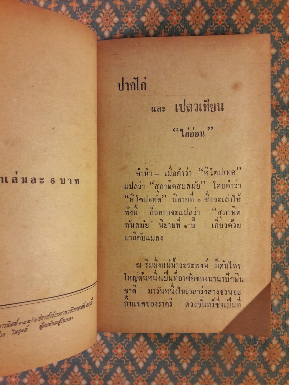 ปากไก่และเปลวเทียน