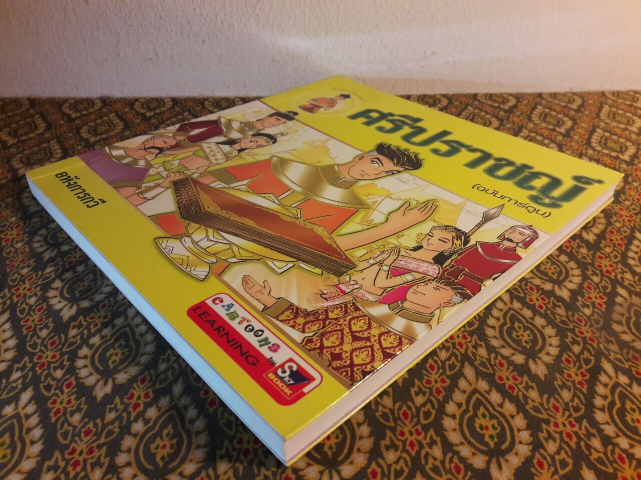 ศรีปราชญ์ ฉบับการ์ตูน