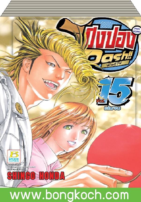 ชื่อหนังสือ ปิงปอง DASH!! พันธุ์โจ๋ เล่ม 1-15 (จบ) ประเภท การ์ตูน ญี่ปุ่น บงกช Bongkoch