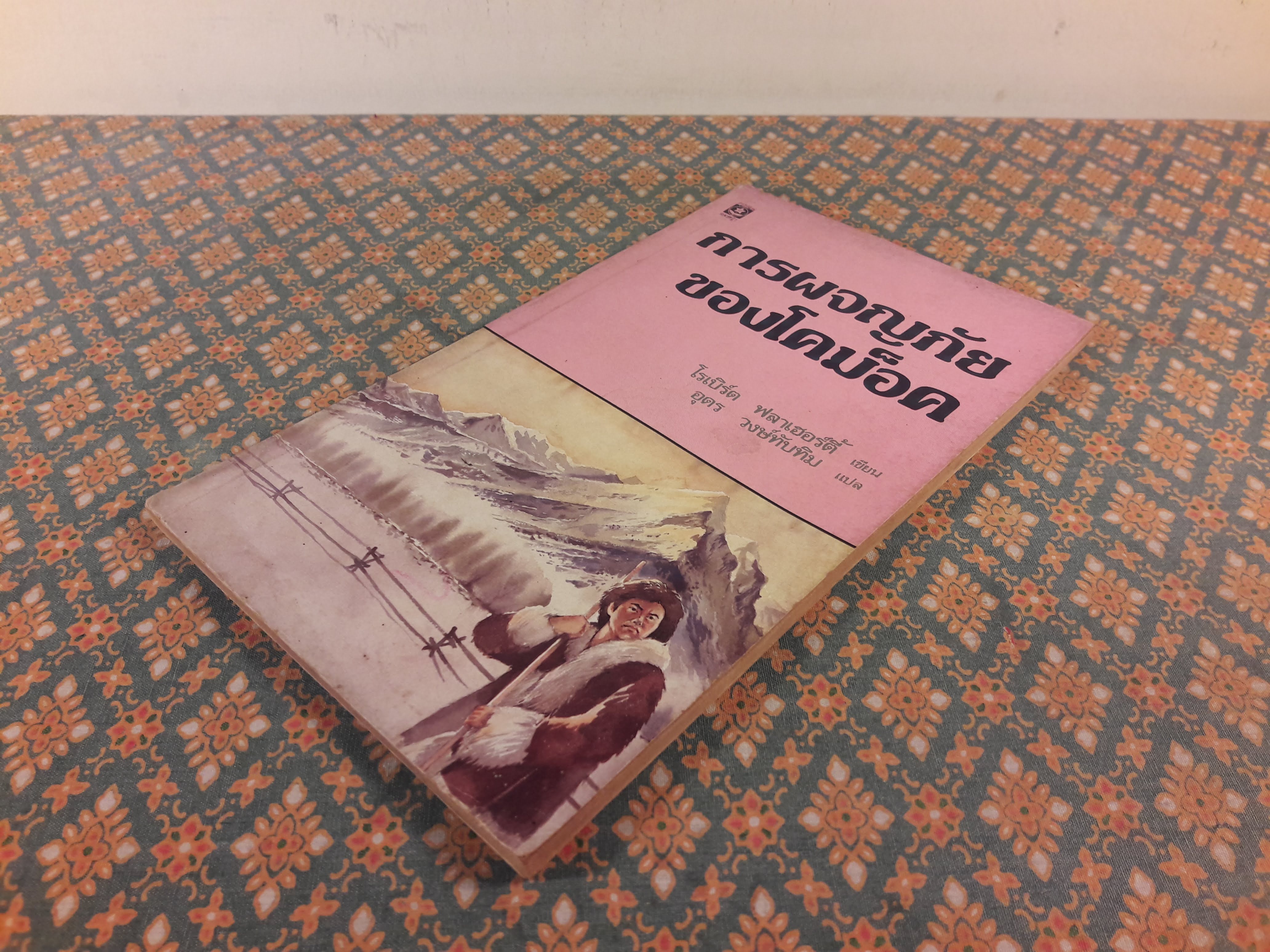 การผจญภัยของโคม็อค The Story of Comock The Eskimo