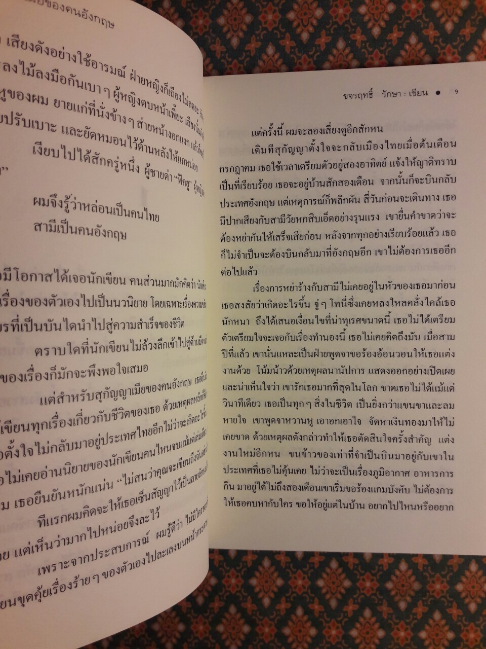 เมียของคนอังกฤษ “พร้อมลายเซ็นนักเขียน”