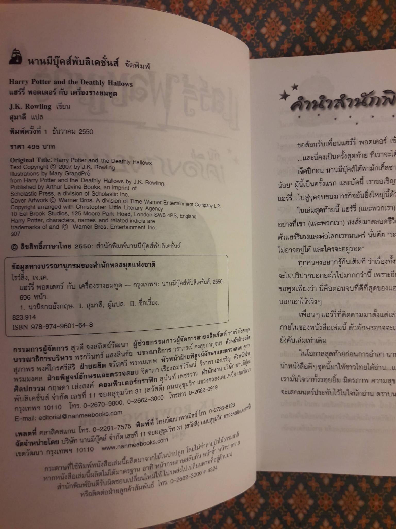 แฮร์รี่ พอตเตอร์ กับเครื่องรางยมทูต Harry Potter and the Deathly Hallows
