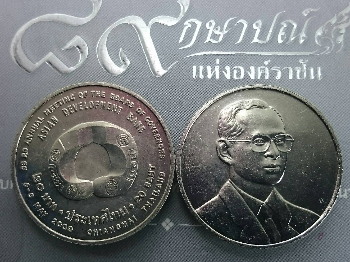 เหรียญ 20 บาท สภาผู้ว่าการธนาคารพัฒนาเอเชีย ปี2542 ไม่ผ่านใช้