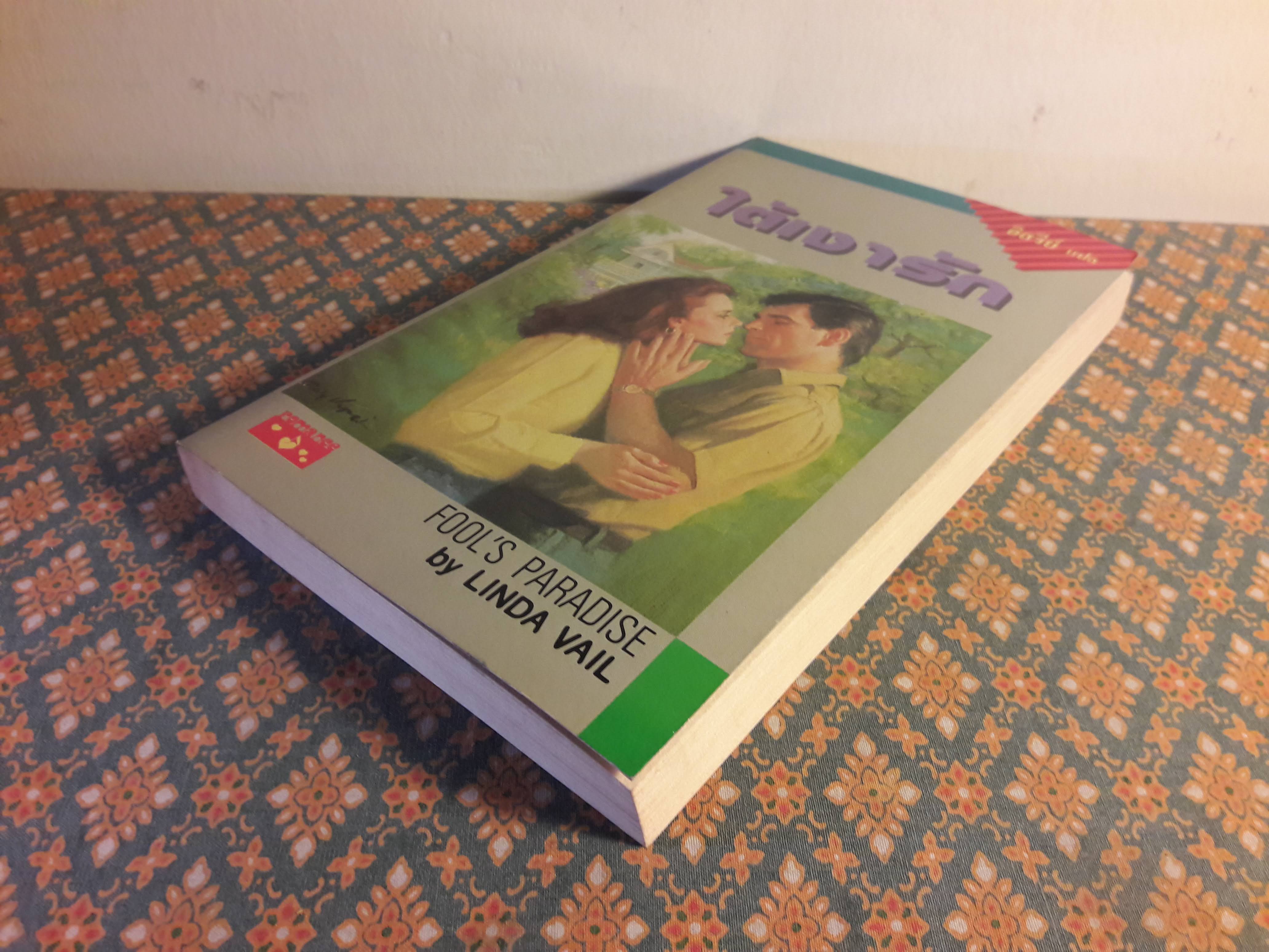 ใต้เงารัก FOOL'S PARADISE