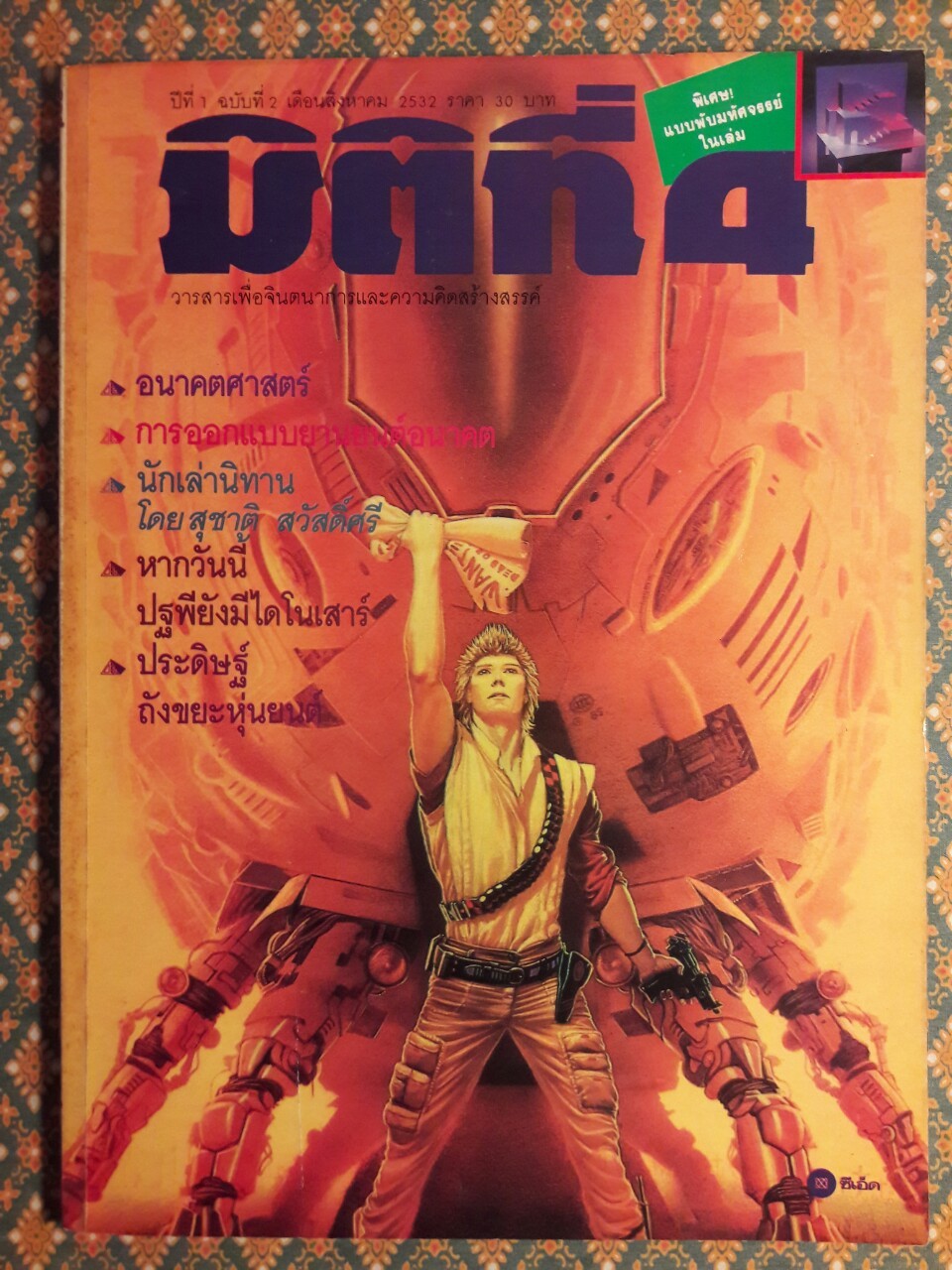 มิติที่ 4 ฉบับปฐมฤกษ์ กันยายน 2522 และ ปีที่ 1-2 ฉบับที่ 1 กรกฎาคม 2532 – ฉบับที่ 17 ธันวาคม 2533 และฉบับพิเศษ ฉบับที่ 1-4 ปี 2531 (จำนวน 22 เล่ม)