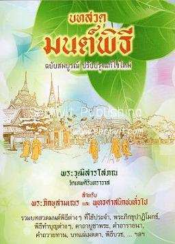 บทสวดมนต์พิธี (เล็กปอนด์)