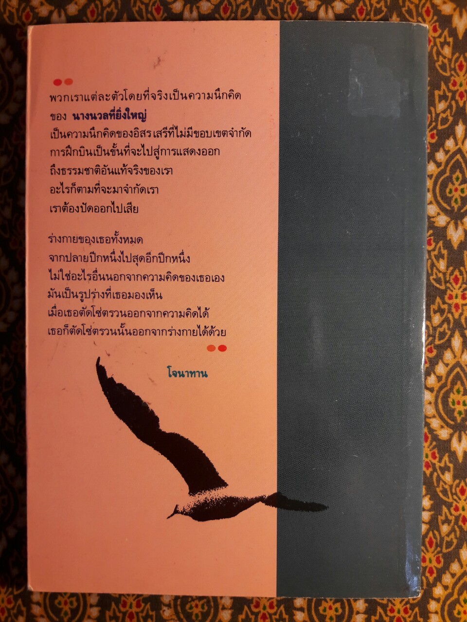 โจนาทาน ลิฟวิงสตัน นางนวล