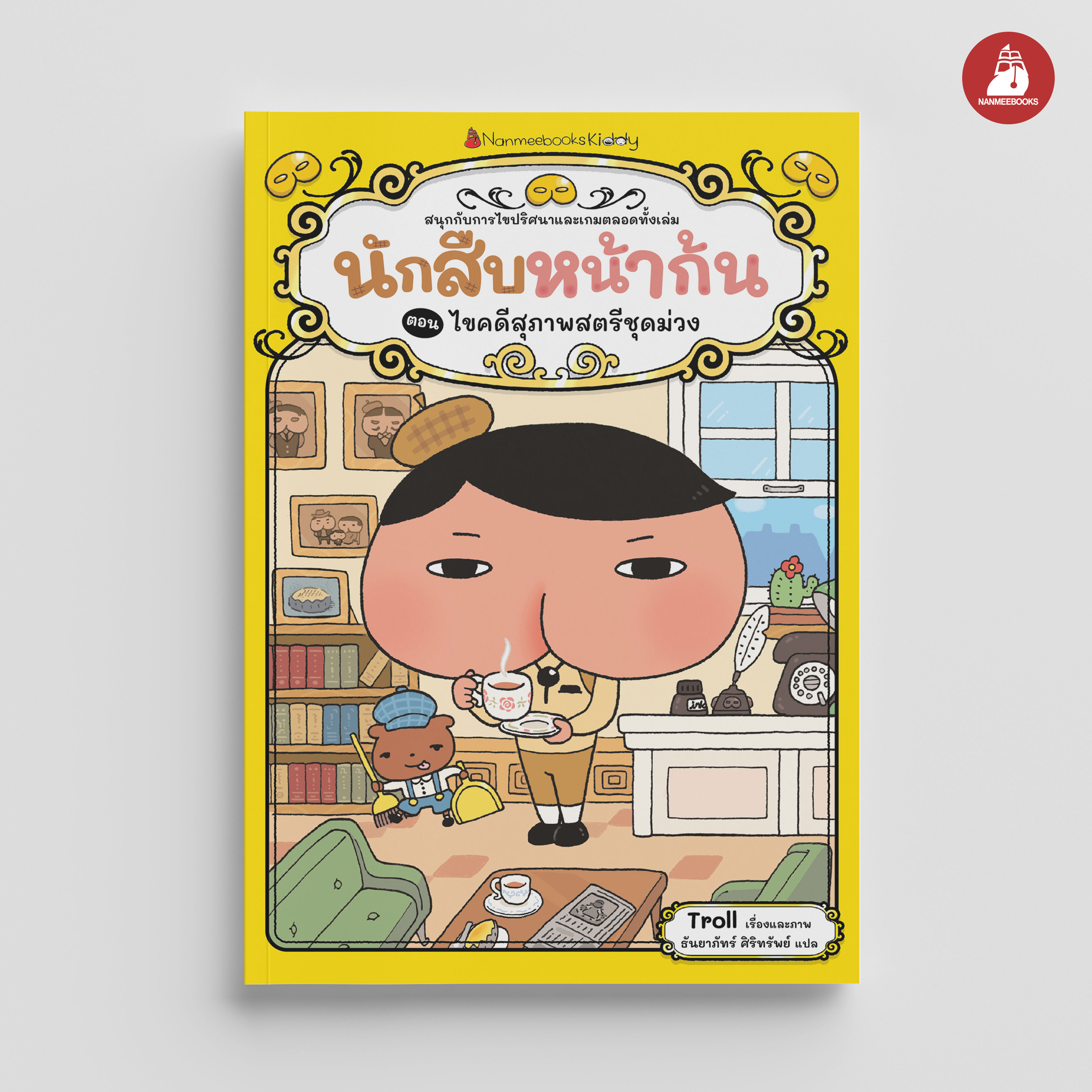 NANMEEBOOKS หนังสือ นักสืบหน้าก้น ตอน ไขคดีสุภาพสตรีชุดม่วง : young reading วรรณกรรม สืบสวน