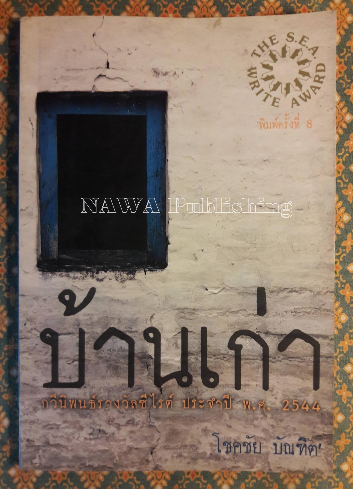 บ้านเก่า The Old House “หนังสือกวีนิพนธ์รางวัลวรรณกรรมสร้างสรรค์ยอดเยี่ยมแห่งอาเซียน ปี 2544”
