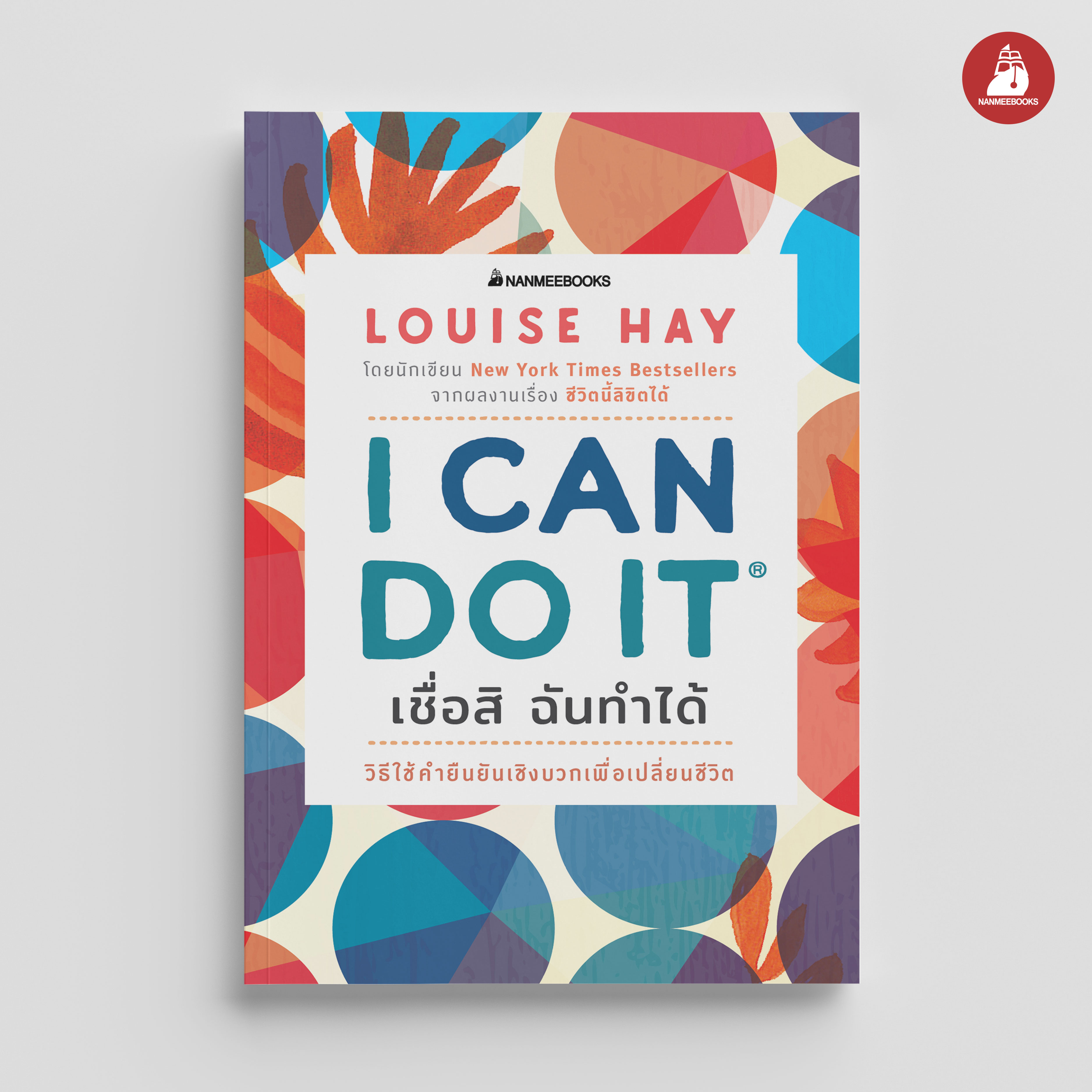 NANMEEBOOKS หนังสือ I Can Do It เชื่อสิ ฉันทำได้ : ชุด Louise Hay