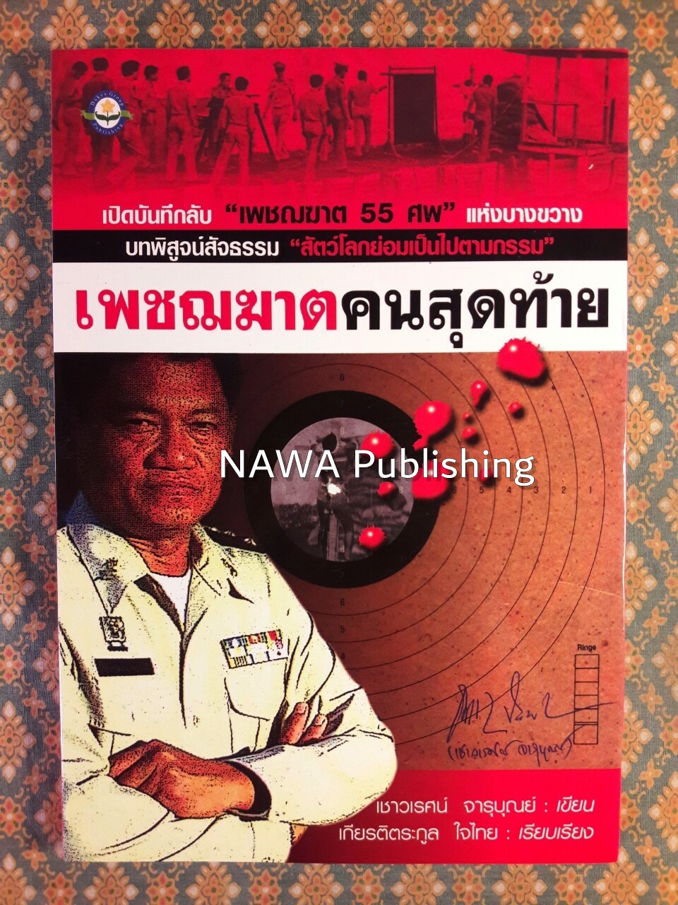 เพชฌฆาตคนสุดท้าย