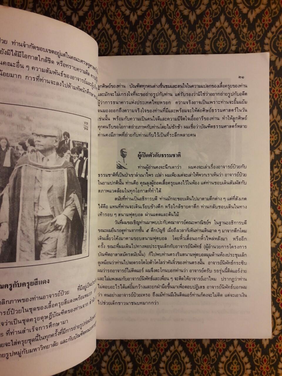 อาจารย์ป๋วย คุณครูนักบริหาร