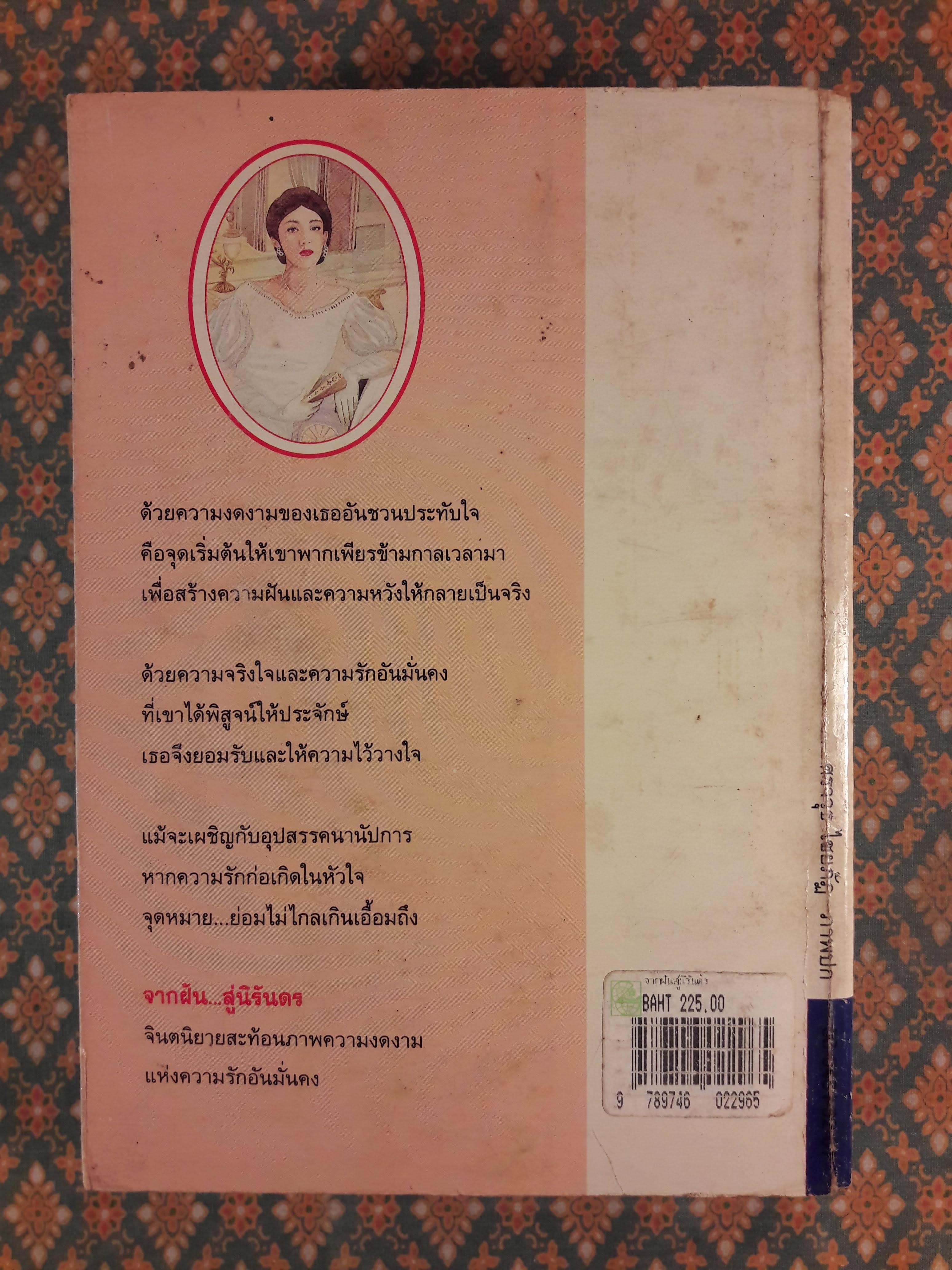 จากฝัน สู่นิรันดร