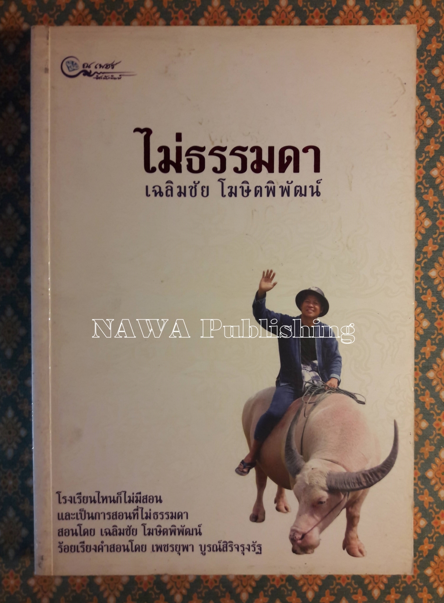 ไม่ธรรมดา เฉลิมชัย โฆษิตพิพัฒน์