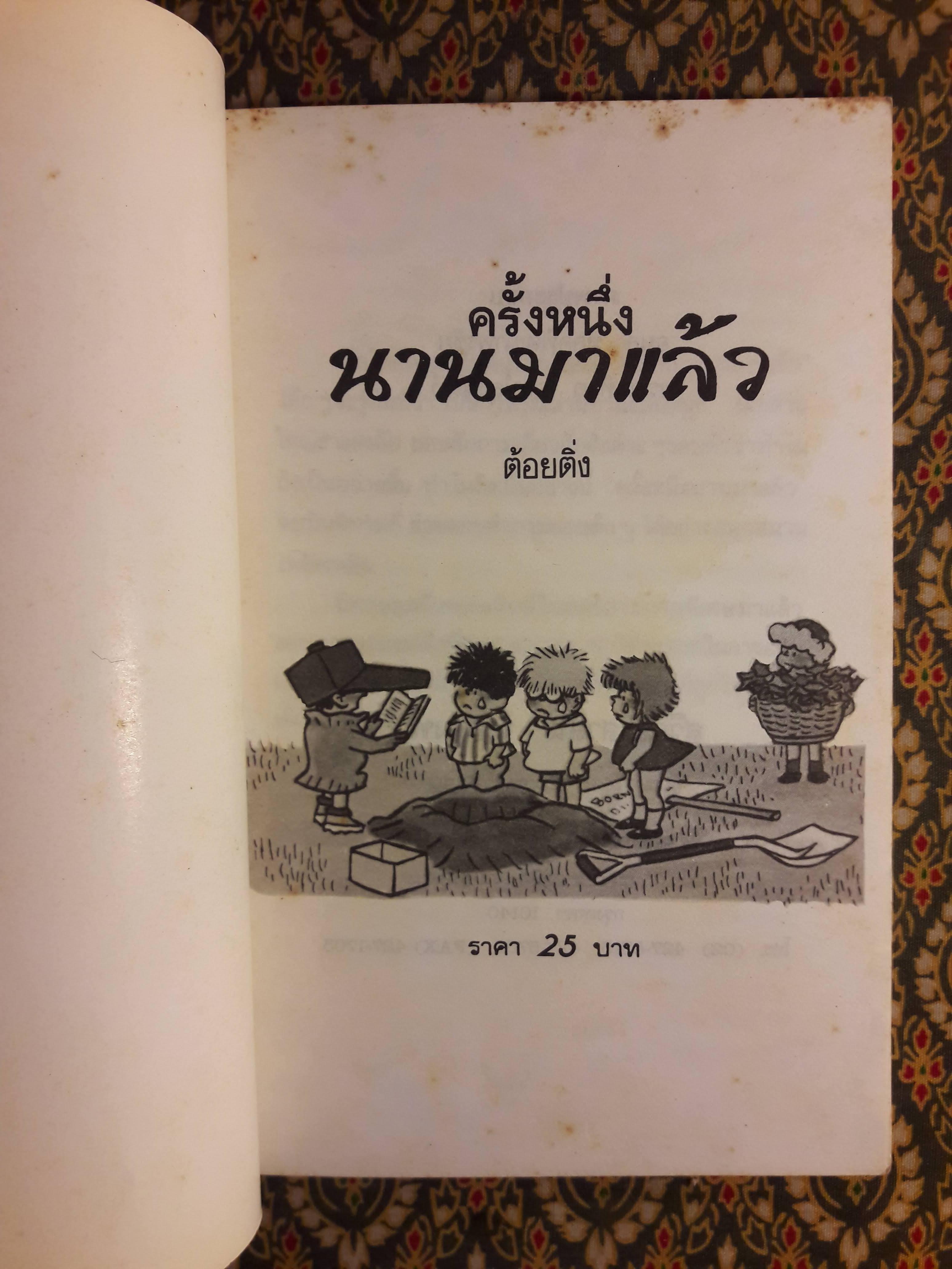 ครั้งหนึ่งนานมาแล้ว