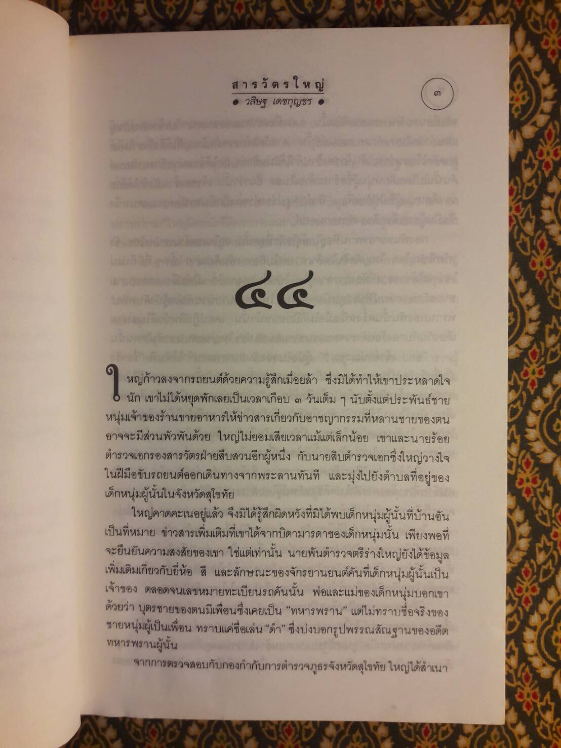 สารวัตรใหญ่ เล่ม 2