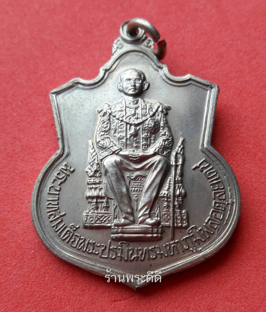 เหรียญนั่งบัลลังก์ เฉลิมฉลองทรงครองสิริราชสมบัติครบ 50 ปี ปี 2539 เนื้ออัลปาก้า กระบี่ยาว