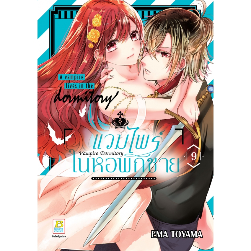 หนังสือการ์ตูนเรื่อง Vampire Dormitory แวมไพร์ในหอพักชาย เล่ม 9