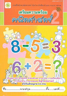 เตรียมความพร้อม คณิตศาสตร์ 2-2