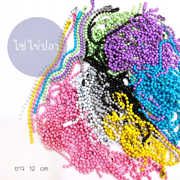 โซ่ไข่ปลา คละสี 10 เส้น