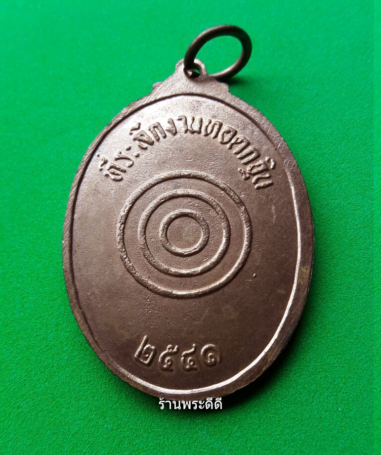 เหรียญเสด็จพ่อ ร.๕ คู่พระนางสุนันทา (พระนางเรือล่ม) ที่ระลึกงานทอดกฐิน ปี 2541