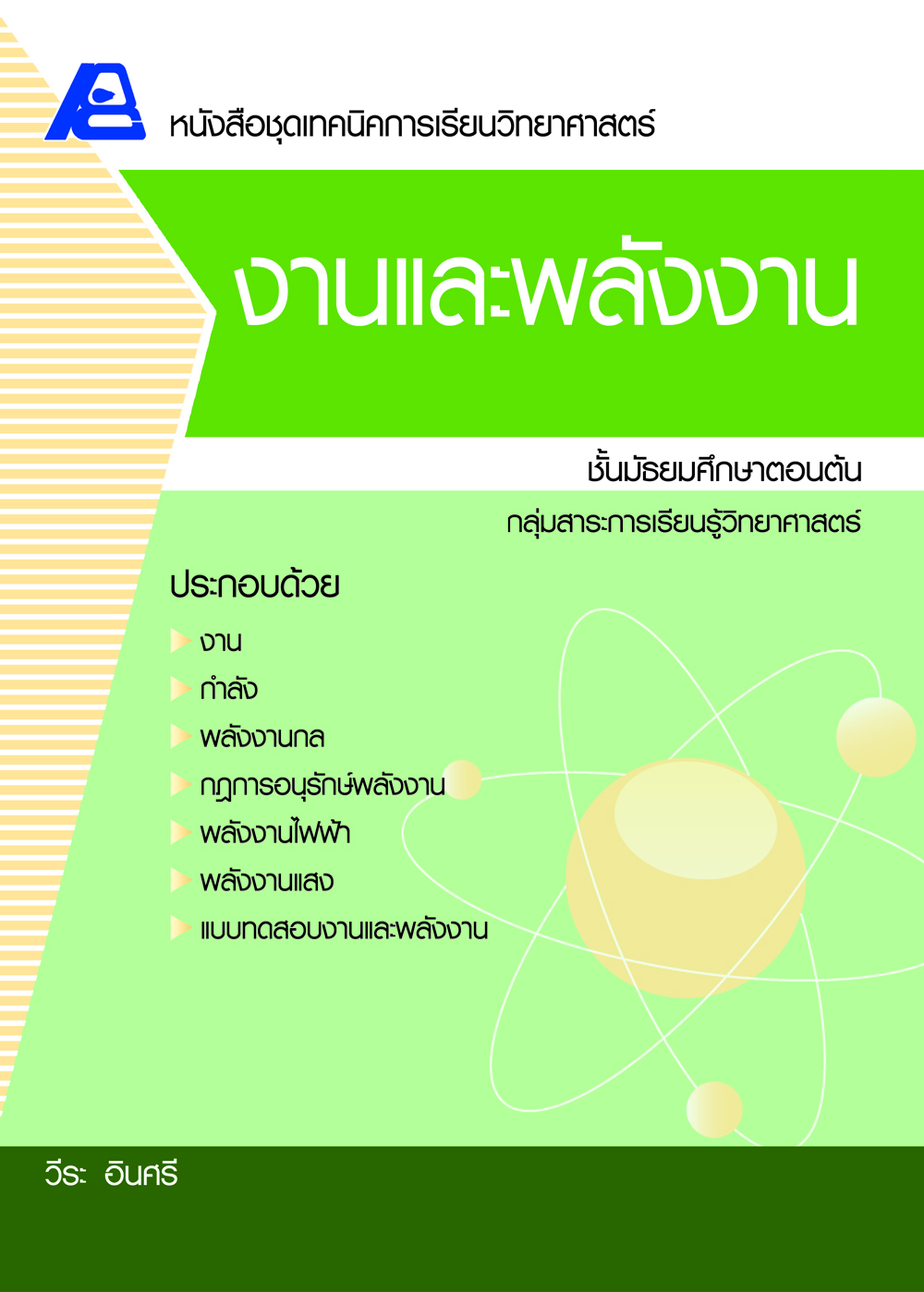 ชุดเทคนิคการเรียนวิทยาศาสตร์ งานและพลังงาน