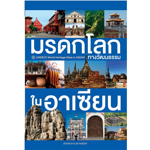 สถาพรบุ๊คส์ หนังสือ สารคดี มรดกโลกทางวัฒนธรรมในอาเซียน โดย ฝ่ายวิชาการ สถาพรบุ๊คส์