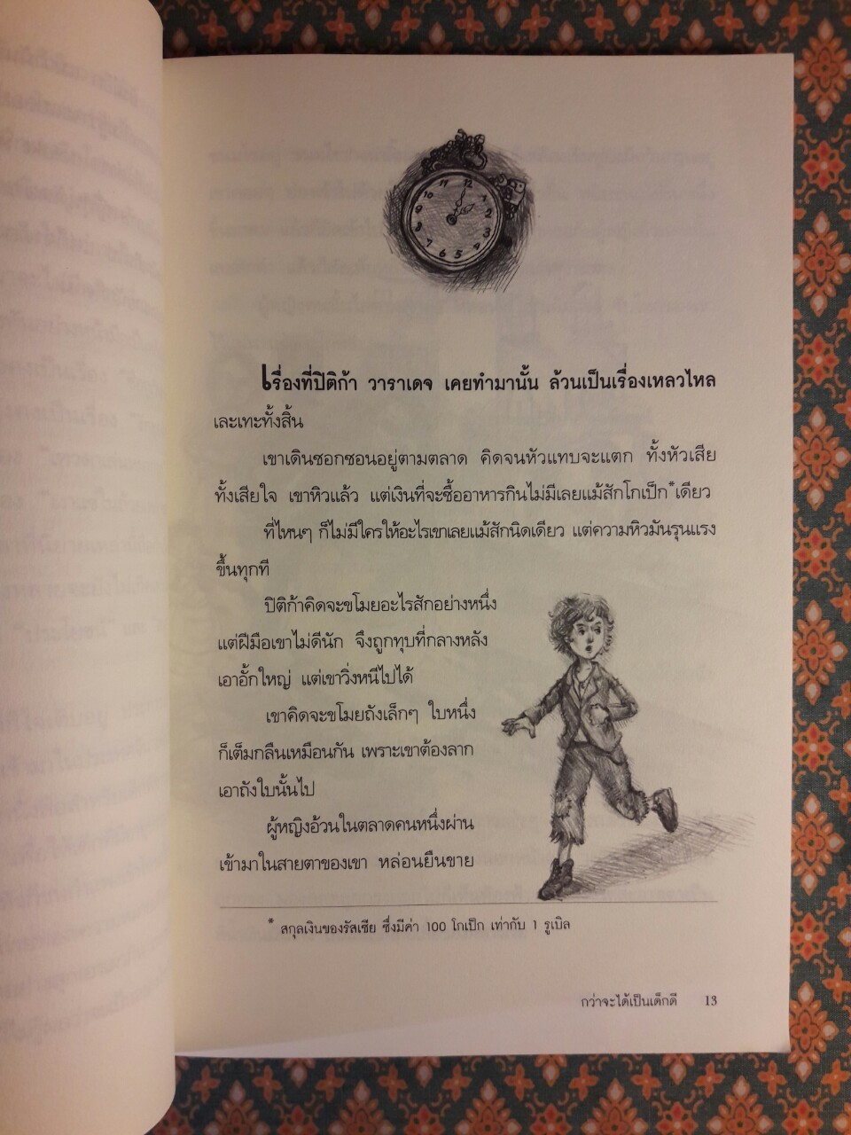 กว่าจะได้เป็นเด็กดี