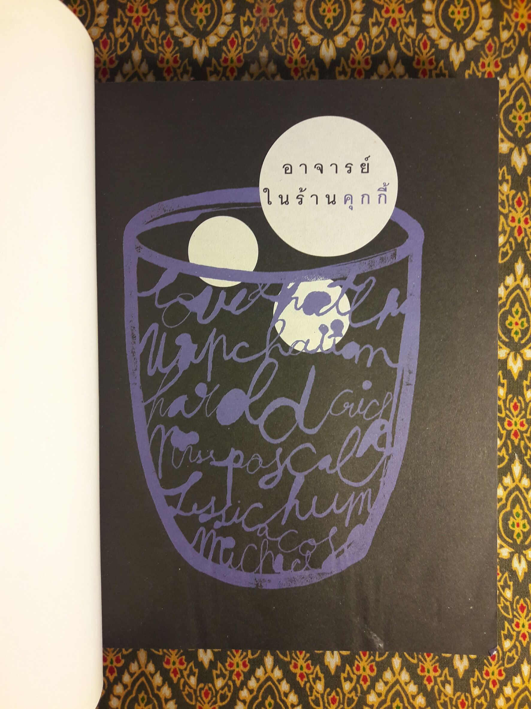 อาจารย์ในร้านคุกกี้