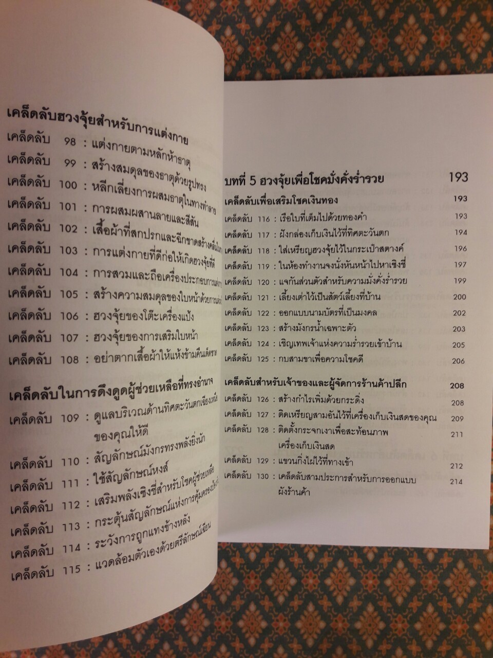 สำเร็จเคล็ดลับด้วยฮวงจุ้ย
