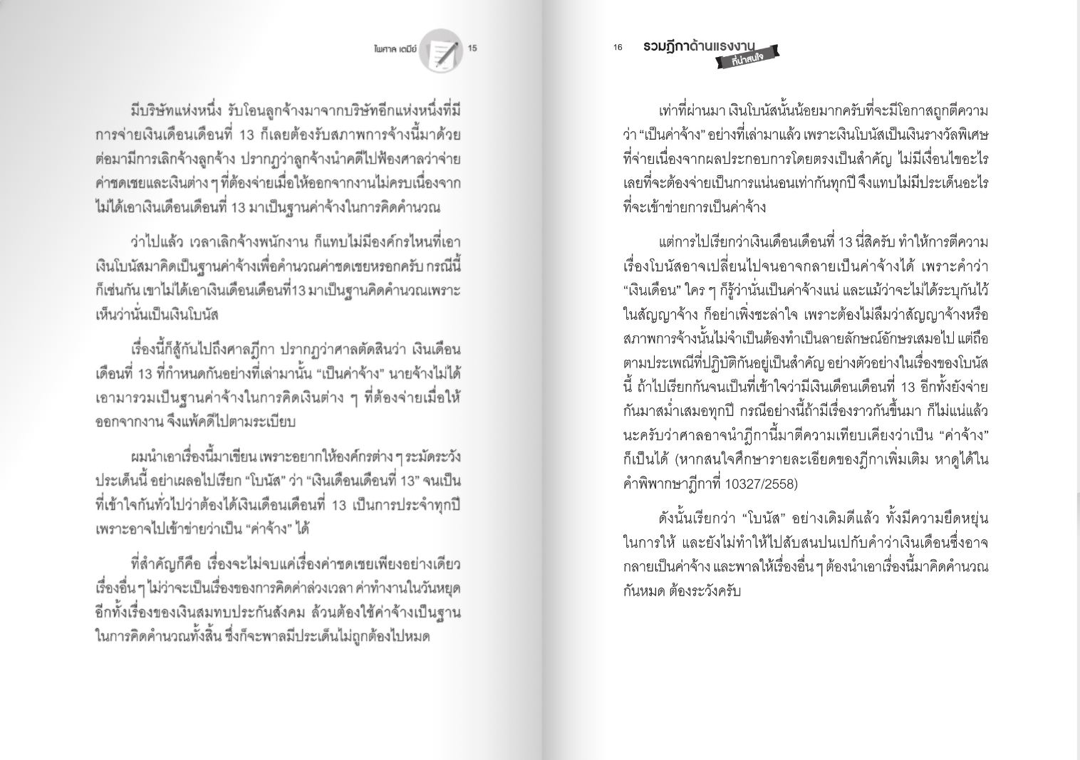 Expernet หนังสือ รวมฎีกาด้านแรงงานทีน่าสนใจ พ.2 #HRCenter
