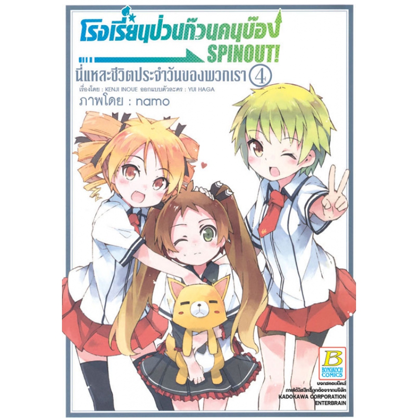 โรงเรียนป่วนก๊วนคนบ๊อง SPINOUT! นี่แหละชีวิตประจำวันของพวกเรา เล่ม 4