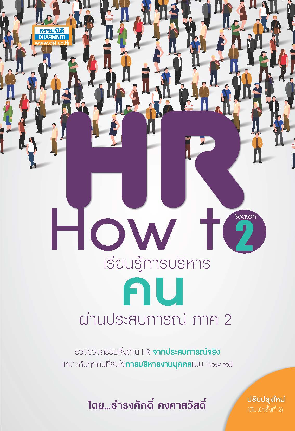 Expernet หนังสือ HR How to Season 2 #ธรรมนิติ