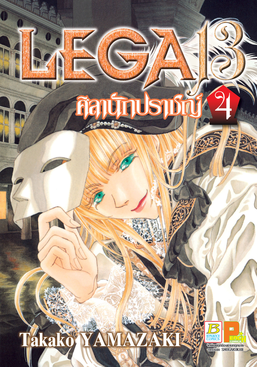 หนังสือการ์ตูนเรื่อง LEGA 13 ศิลานักปราชญ์ เล่ม 4