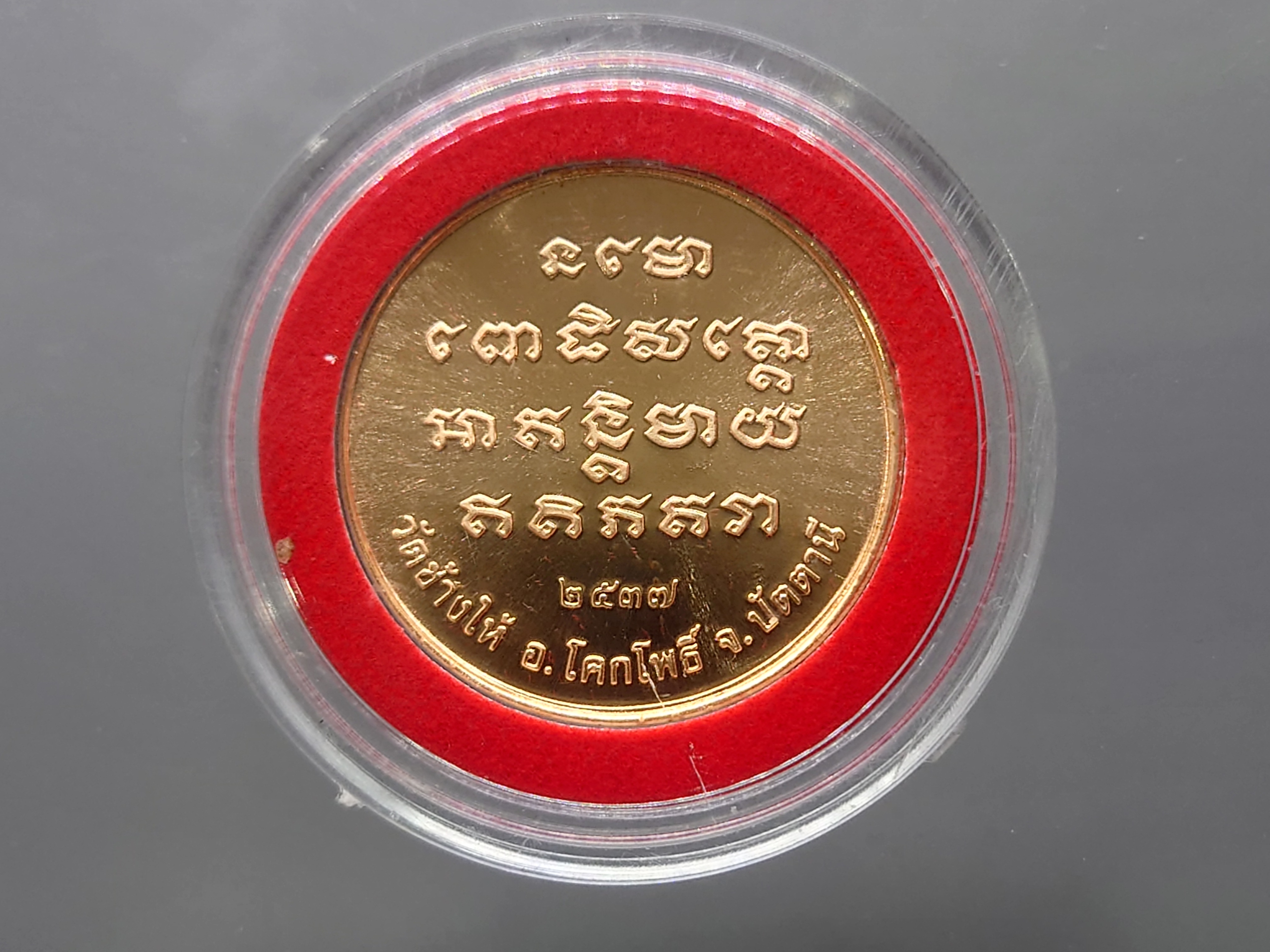 เหรียญหลวงปู่ทวด เหยียบน้ำทะเลจืด รุ่นเจ้าฟ้าเพชรรัตน์ ทองแดงขัดเงา ขนาด 3 เซน วัดช้างให้ จ.ปัตตานี ปี2537 พร้อมตลับ