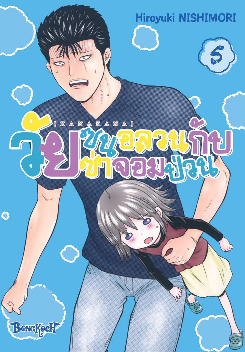 หนังสือการ์ตูนเรื่อง KANAKANA วัยซนอลวนกับวัยซ่าจอมป่วน เล่ม 5