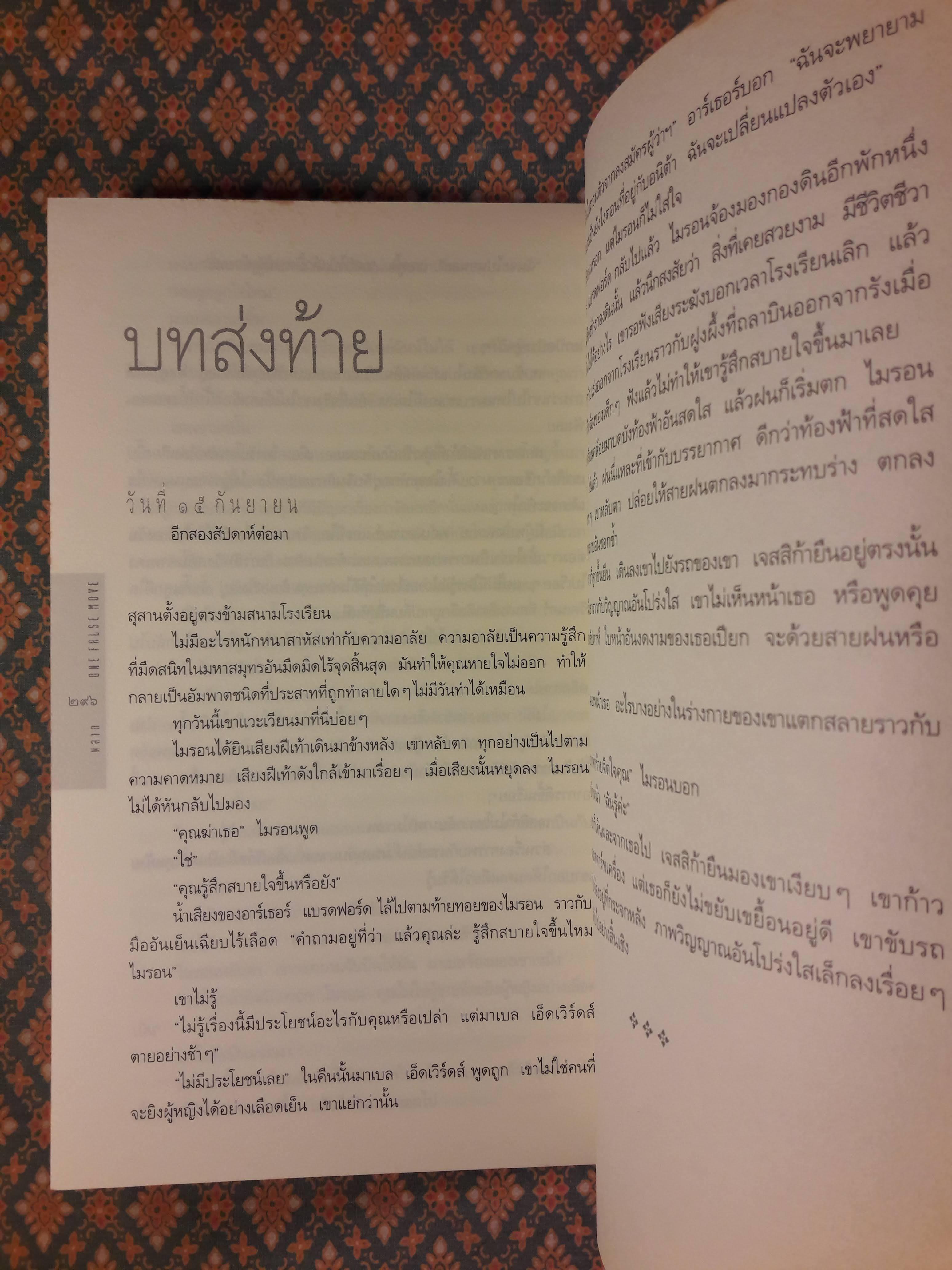 พลาด ONE FALSE MOVE