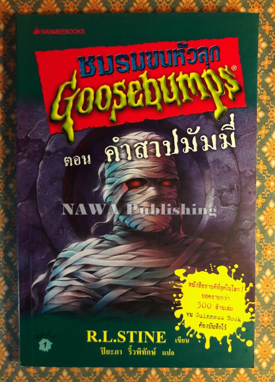 ชมรมขนหัวลุก Goosebumps ตอน คำสาปมัมมี่