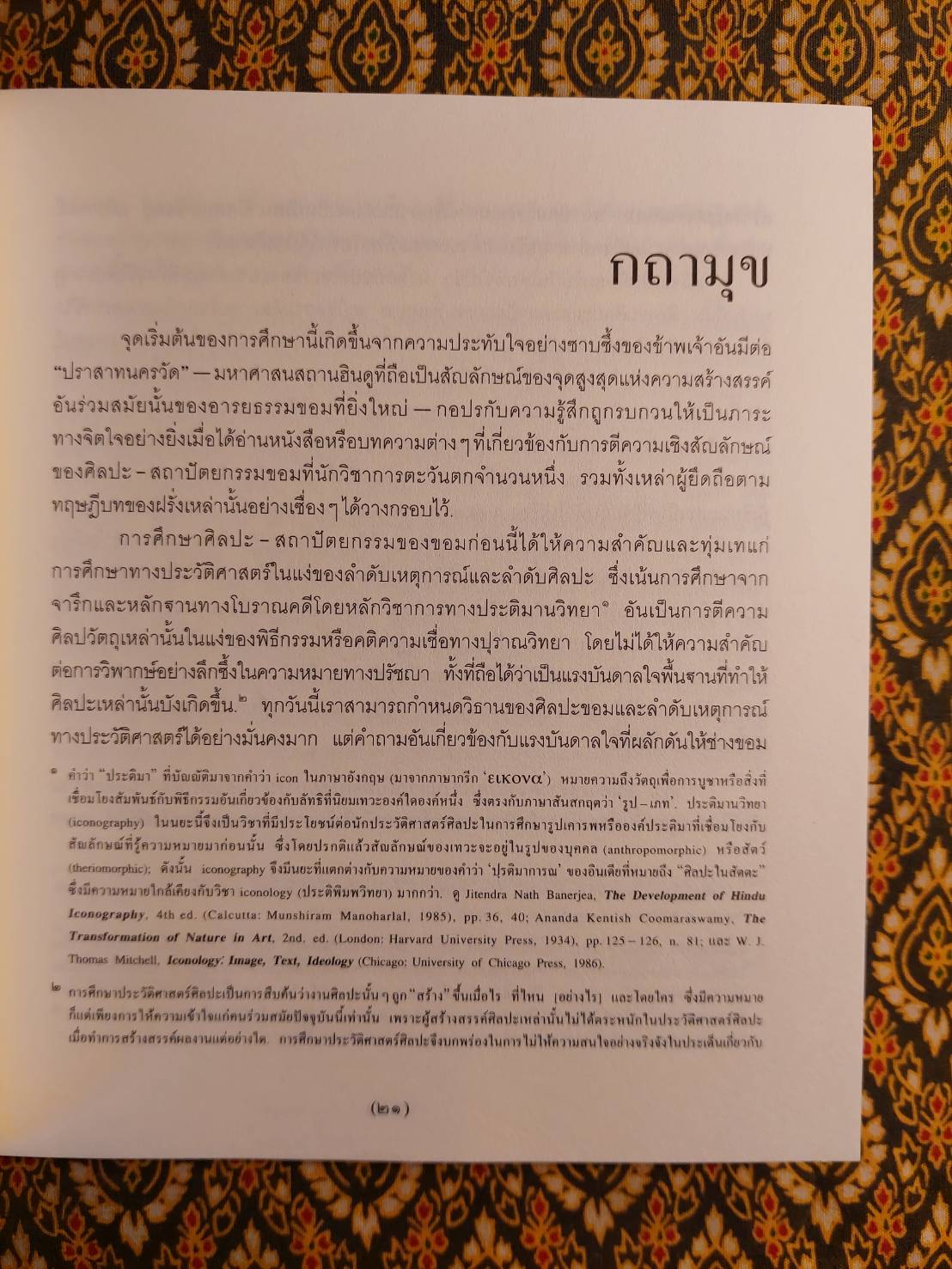 “ทรฺศน” ปราสาท นครวัด การประเมินค่าทางสถาปัตย์