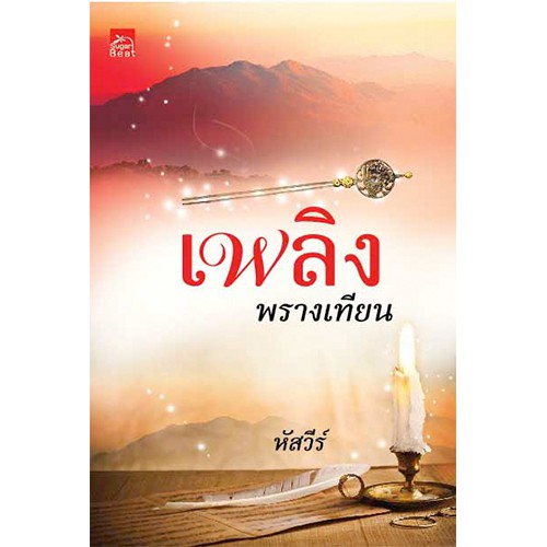 สถาพรบุ๊คส์ หนังสือนิยาย เพลิงพรางเทียน