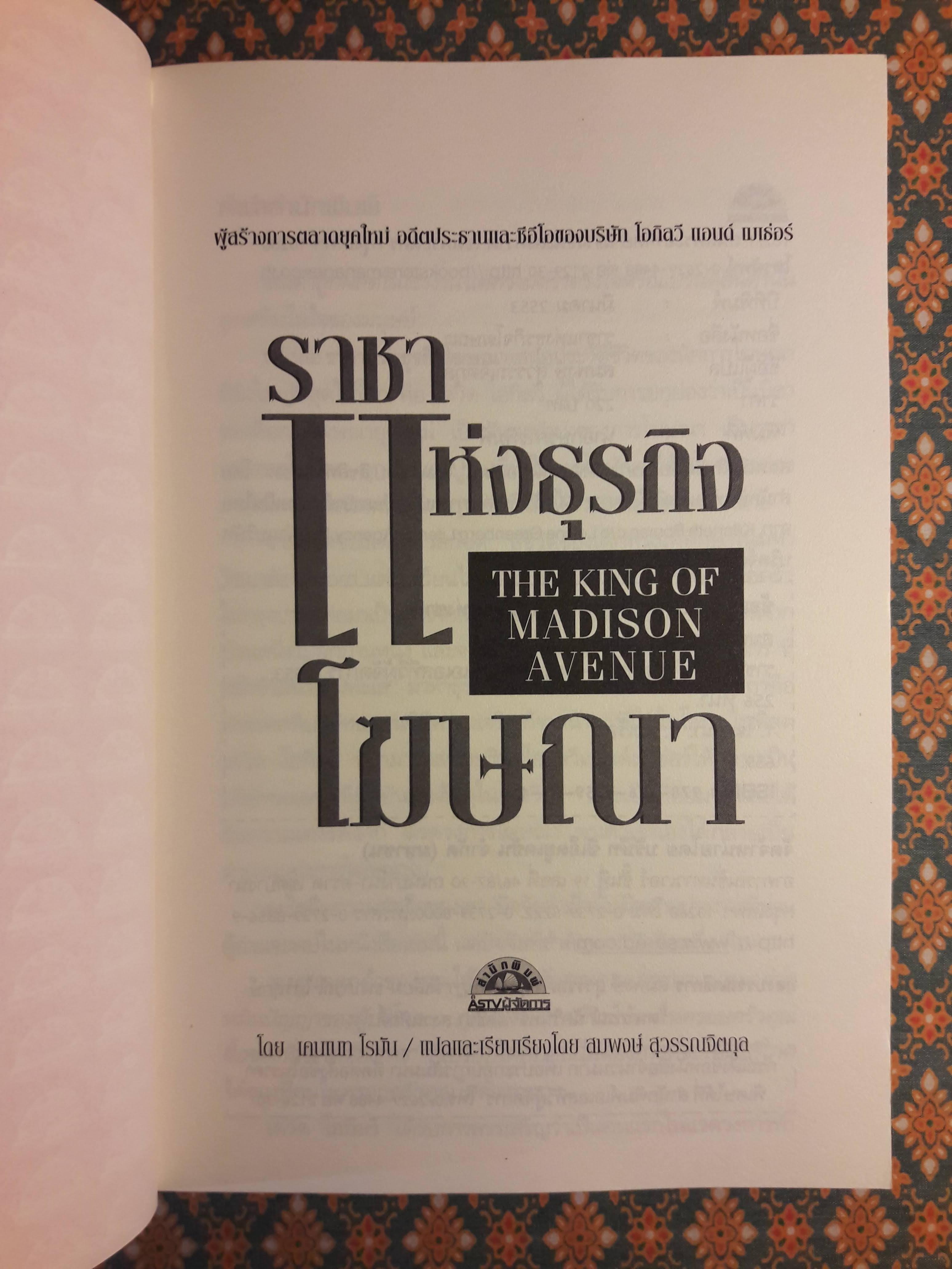 ราชาแห่งธุรกิจโฆษณา THE KING OF MADISON AVENUE