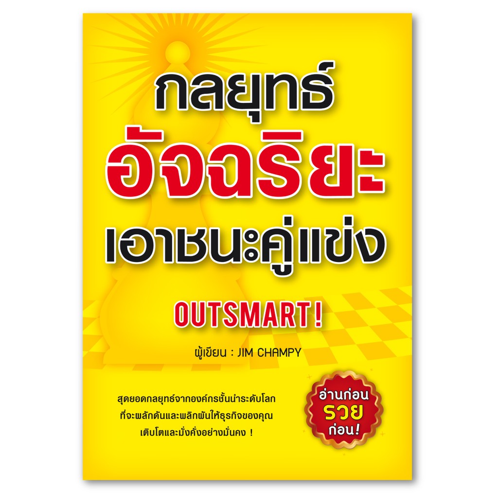 กลยุทธ์อัจฉริยะเอาชนะคู่แข่ง : สุดยอดกลยุทธ์จากองค์กรชั้นนำระดับโลก ที่จะผลักดันและพลิกผันให้ธุรกิจของคุณเติบโตและมั่นคง