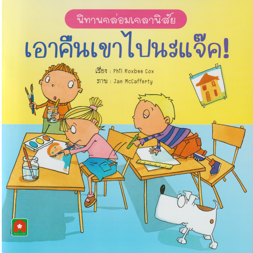 นิทาน 2 ภาษา เอาคืนเขาไปนะ แจ๊ค (Give that back,Jack!)