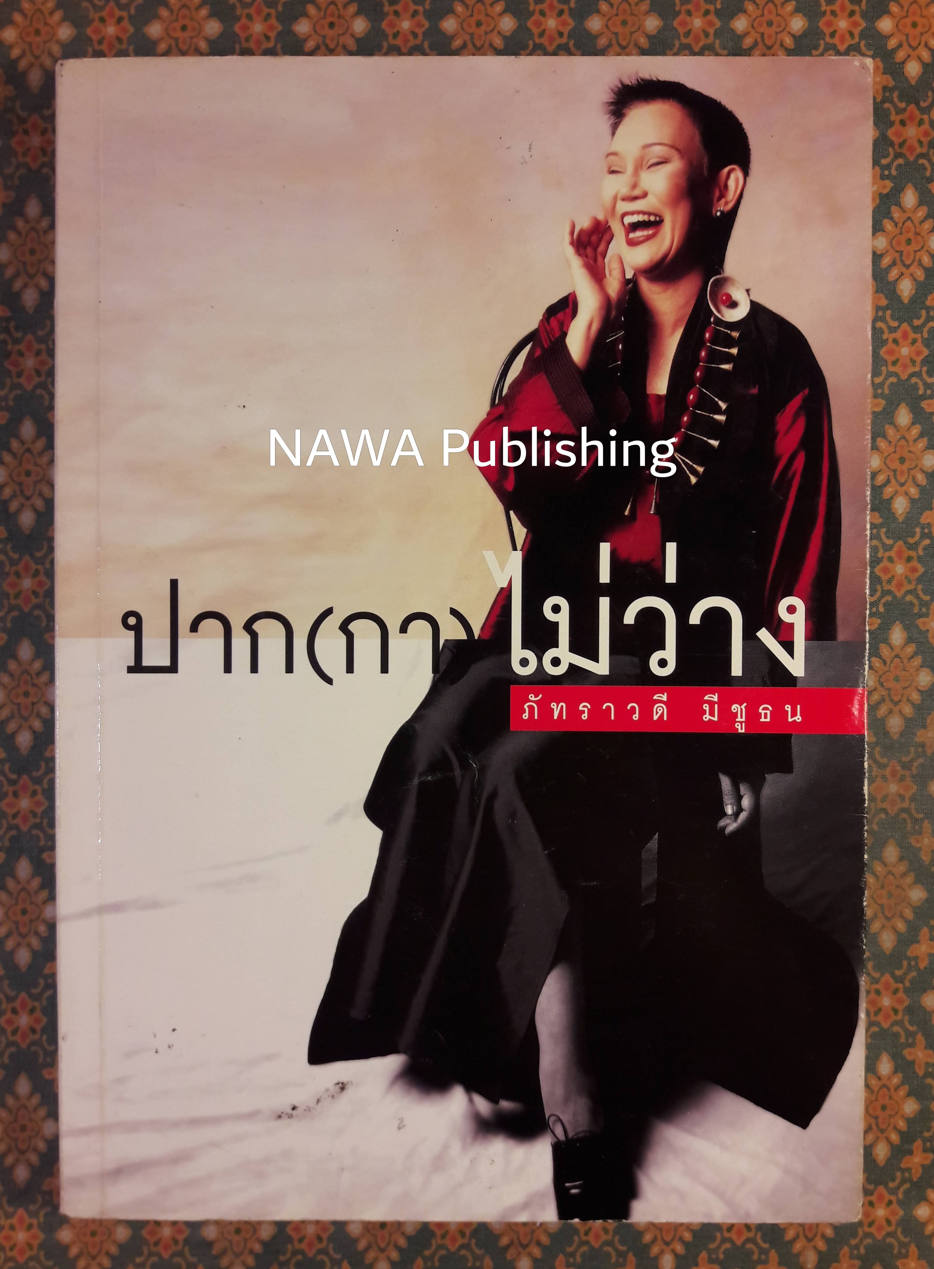ปาก(กา)ไม่ว่าง