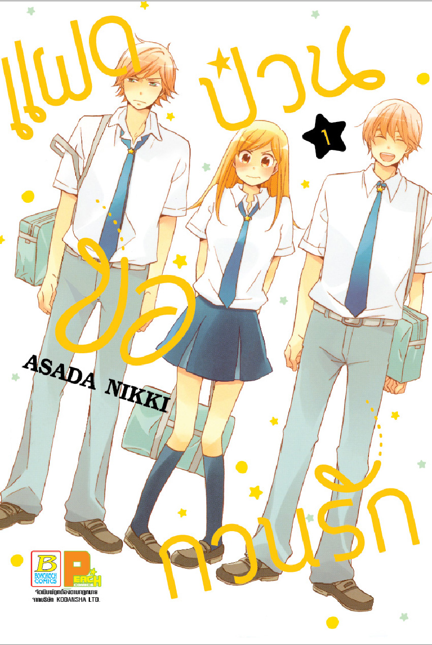 แฝดป่วนขอกวนรัก เล่ม 1
