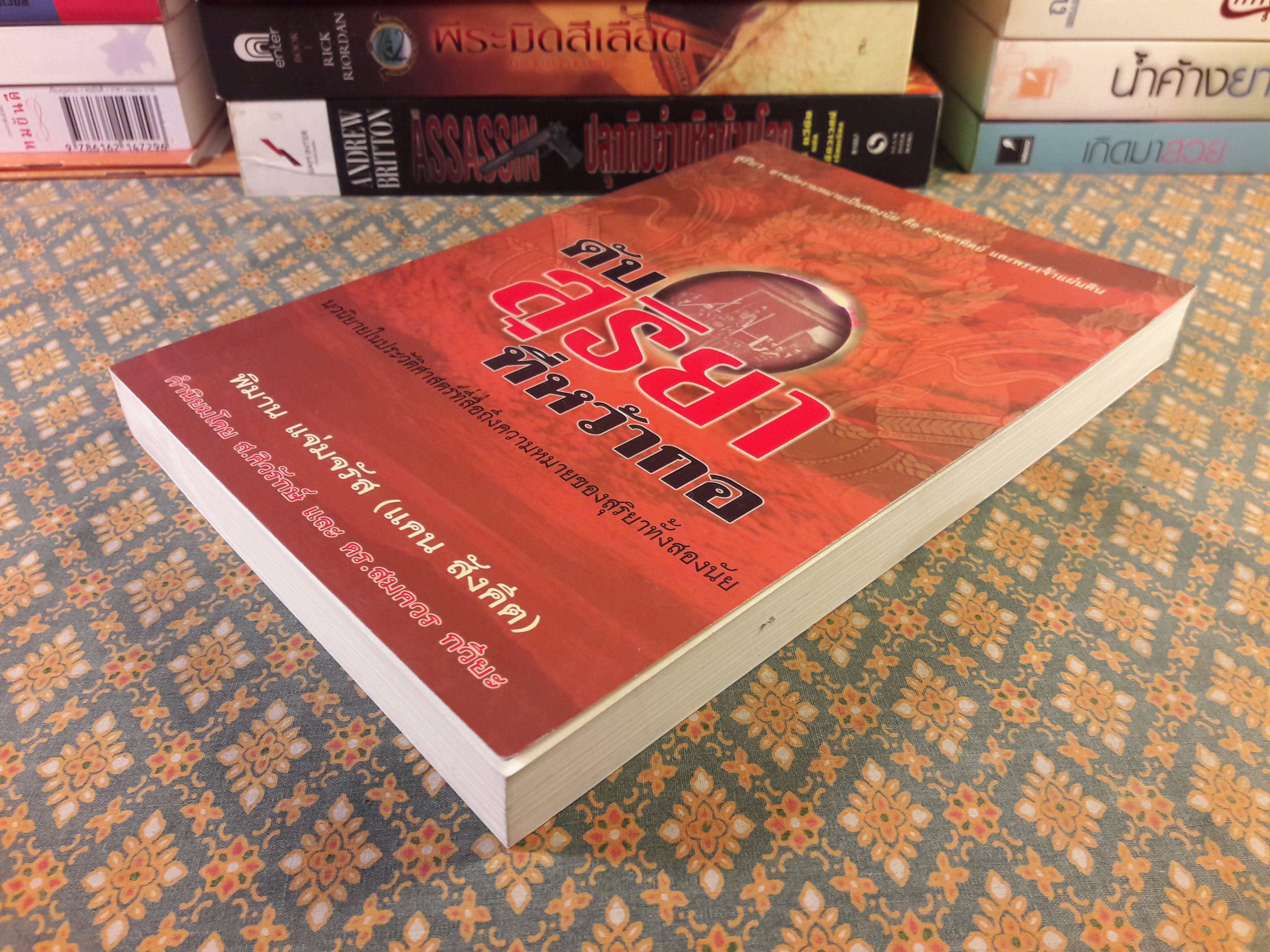 ดับสุริยาที่หว้ากอ