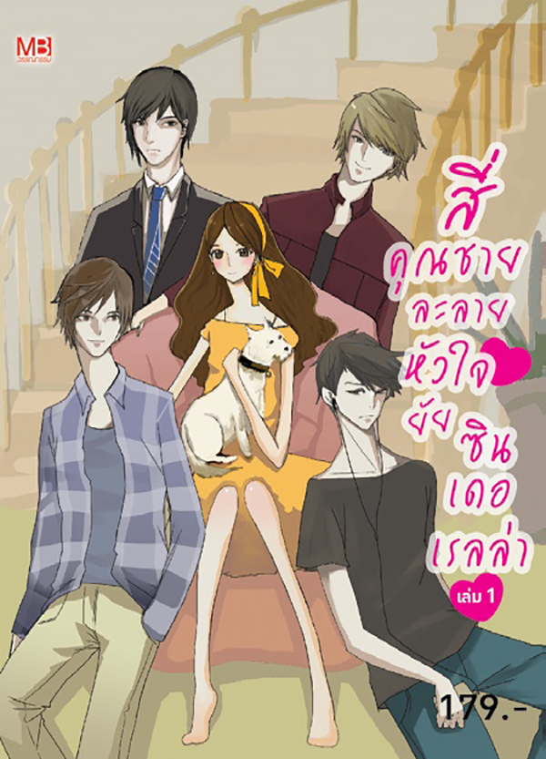 สี่คุณชายละลายหัวใจยัยซินเดอเรลล่า เล่ม 1
