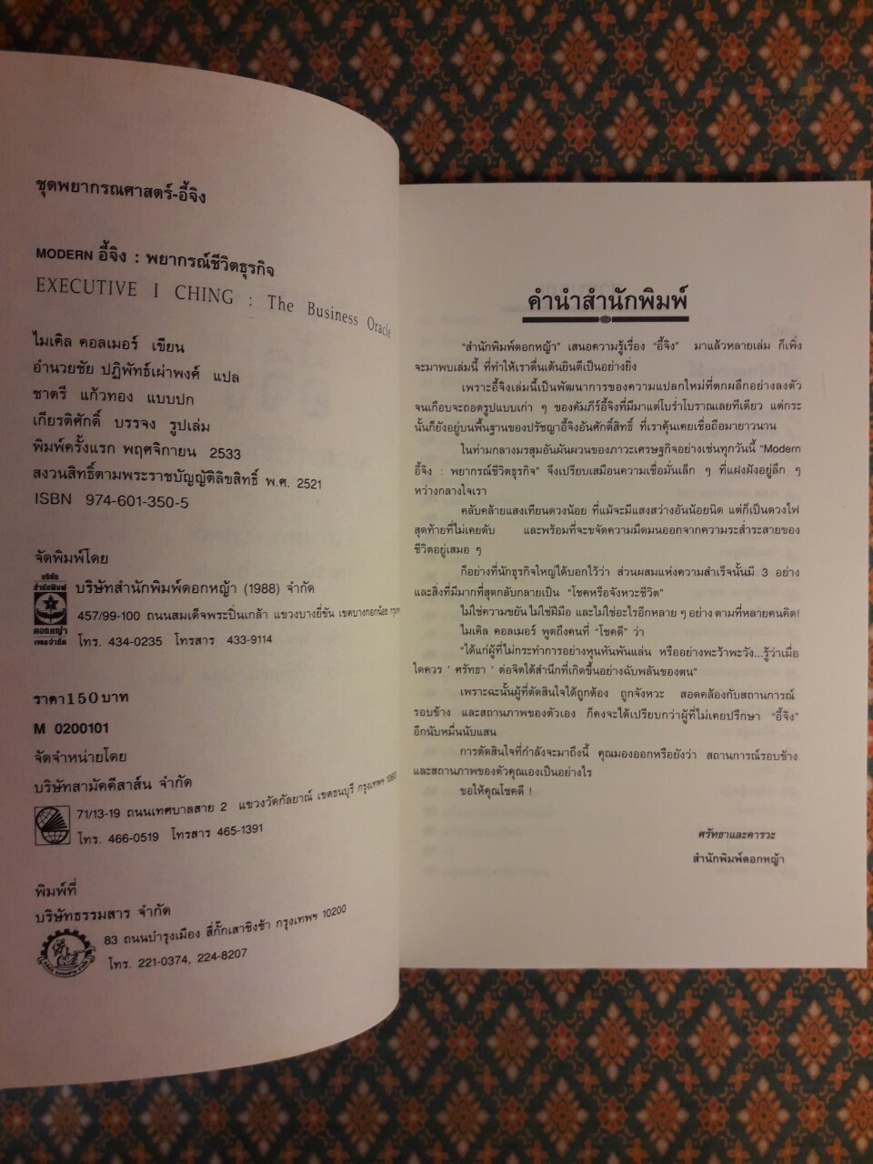 Modern อี้จิง พยากรณ์ชีวิตธุรกิจ EXECUTIVE I CHING The Business Oracle